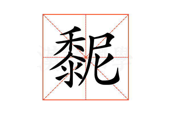 𪏸