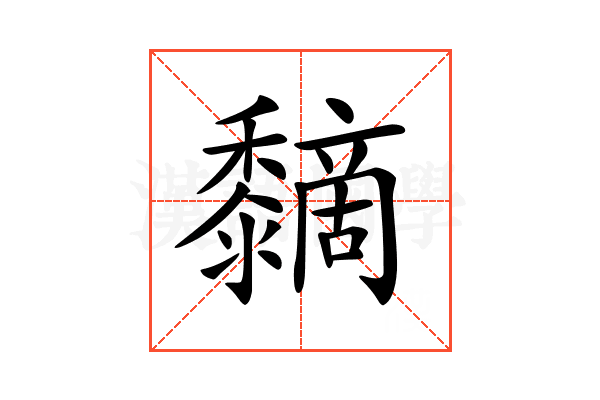 𪐏