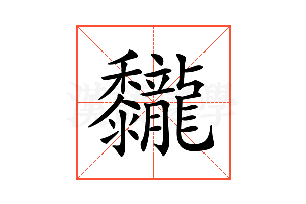𪐖