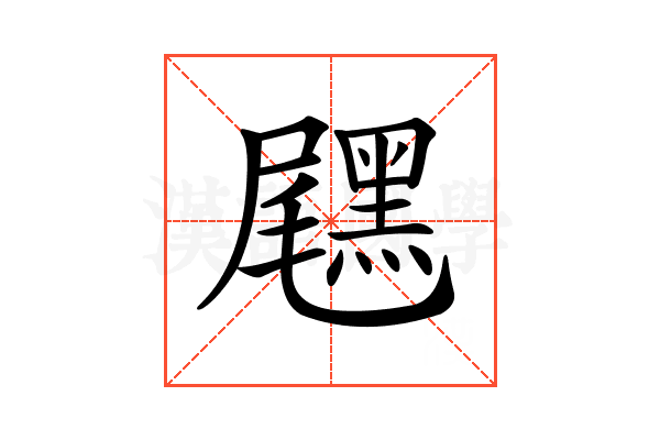 𪑐