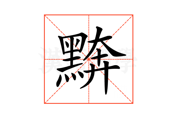 𪑖