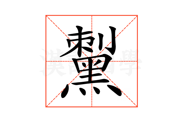𪑟