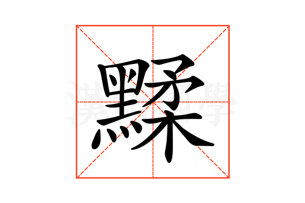 𪑶