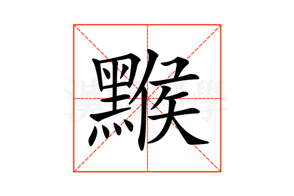 𪑻