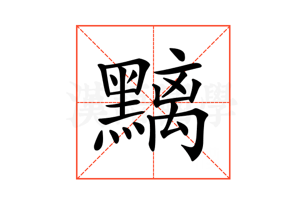 𪒔