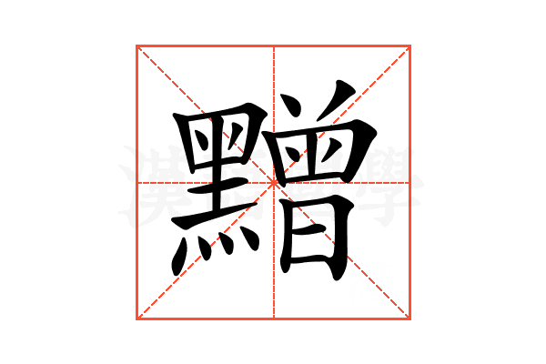 𪒟