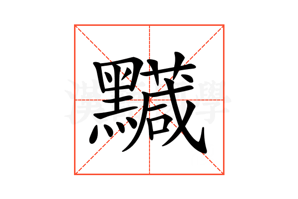 𪒯