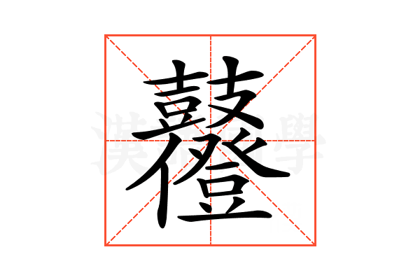 𪔶
