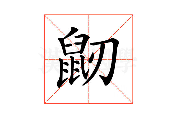 𪔺
