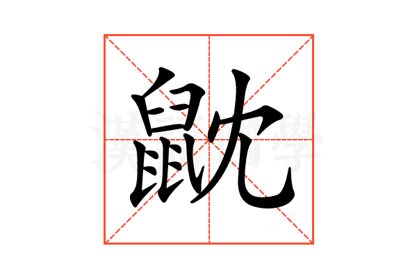 𪔽