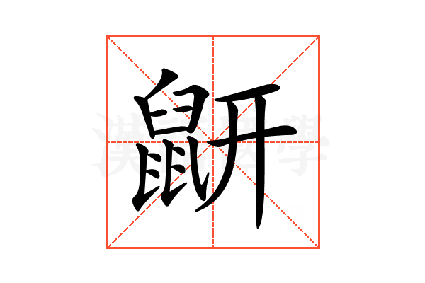 𪔾