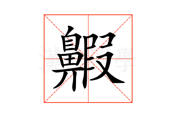 𪖲