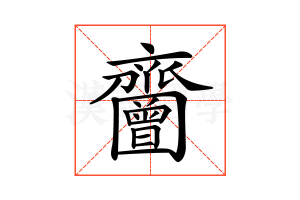 𪗐