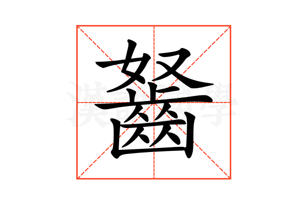 𪗭