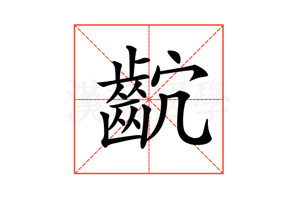 𪗴