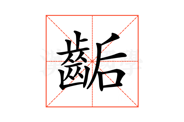 𪘇