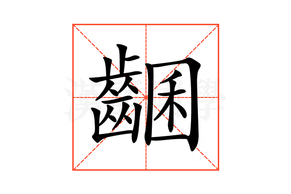 𪘩