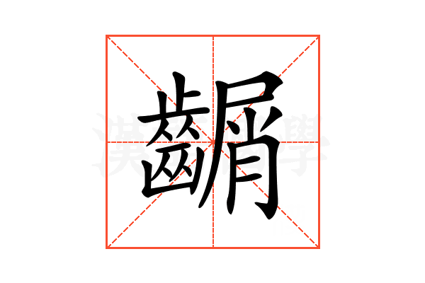 𪙑