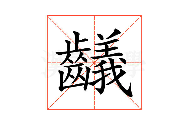 𪙴