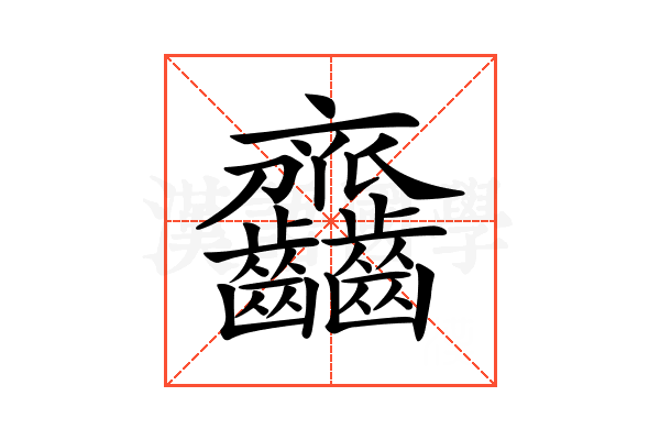 𪚎
