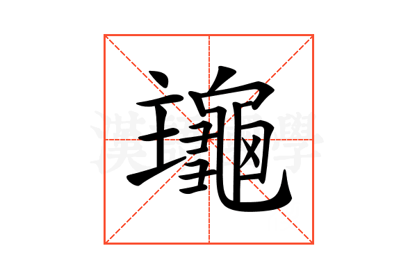 𪚹