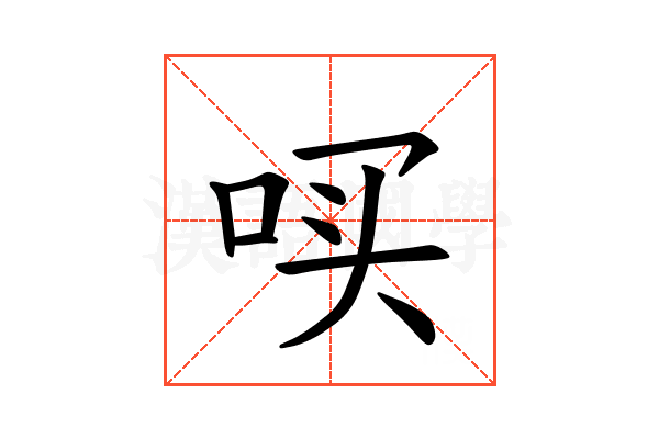 𪡃