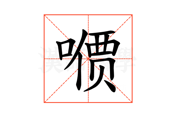𪢋