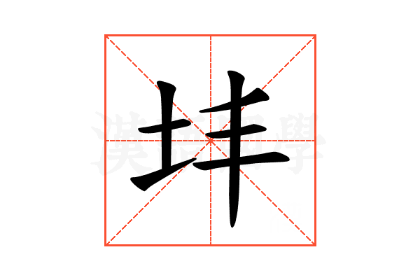 𪢽