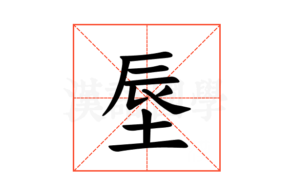 𪣗