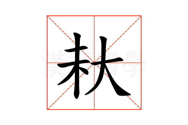 𪥊