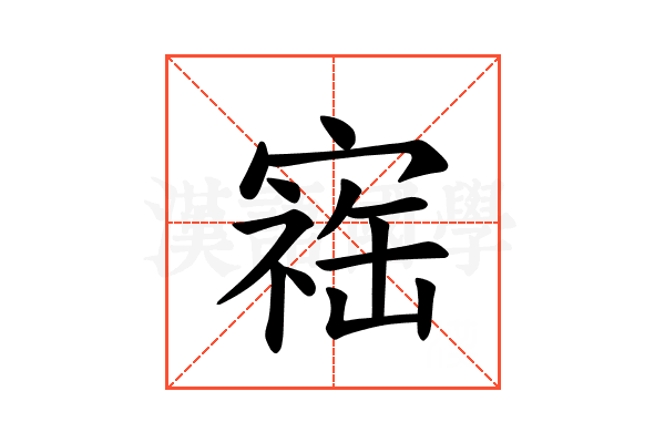 𪧥