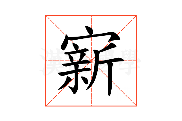 𪧭