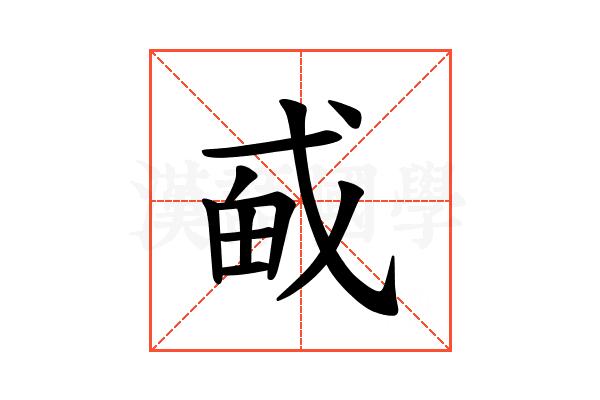 𪭎