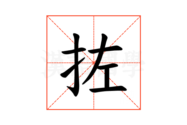 𪭥