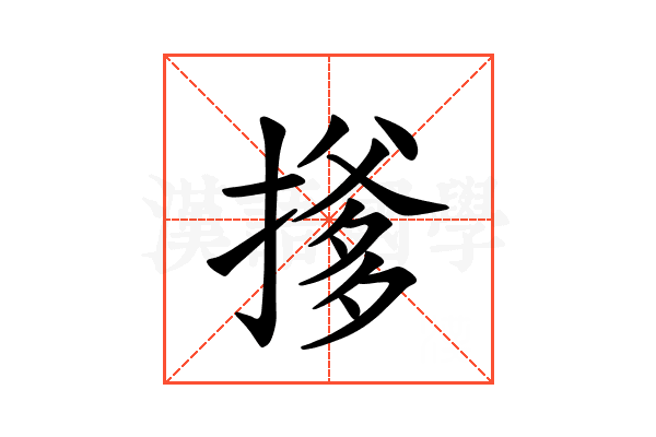𪮟