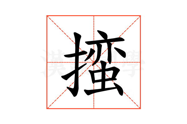 𪮳