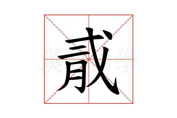 𪱞