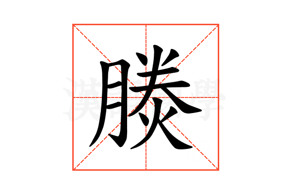 𪱪