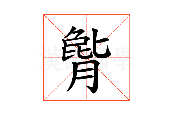 𪱫