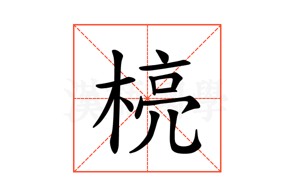 𪳄