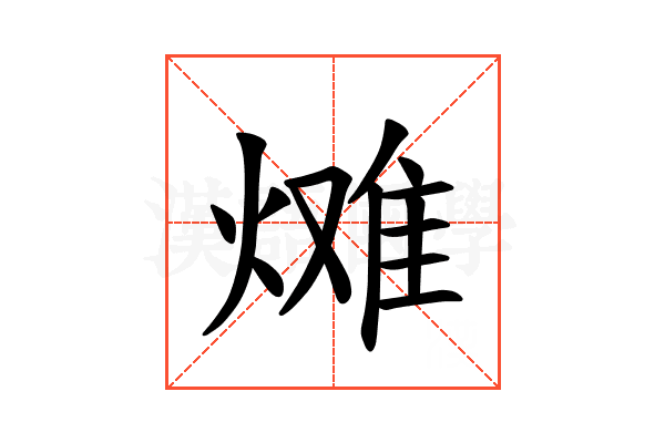𪹠