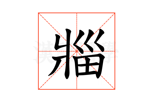 𪺟