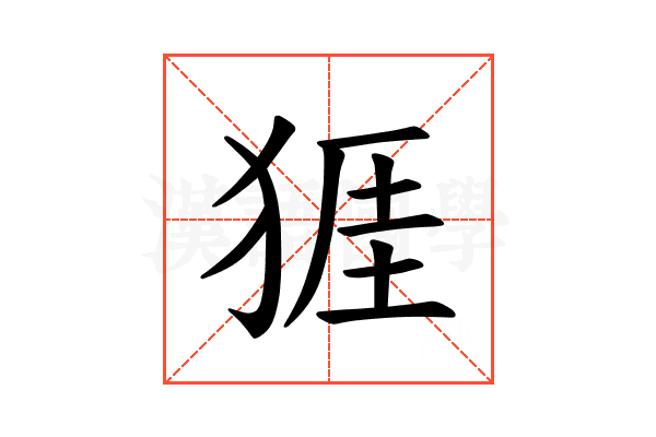 𪺾
