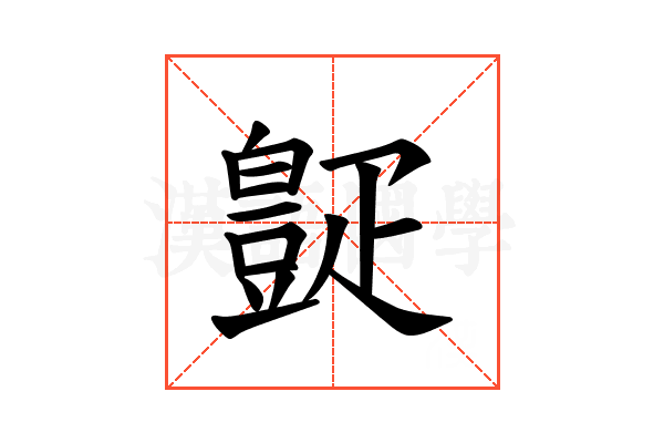 𪽧
