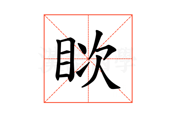 𪾪