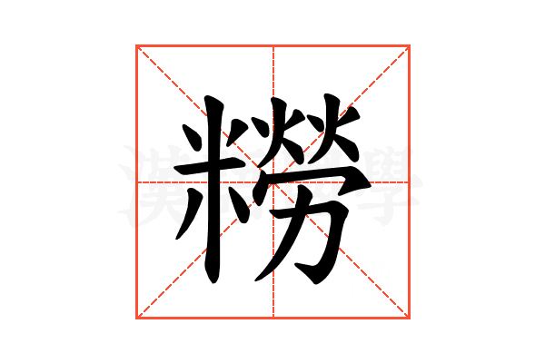 𫃑