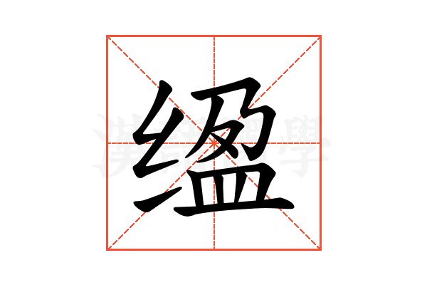 𫄮