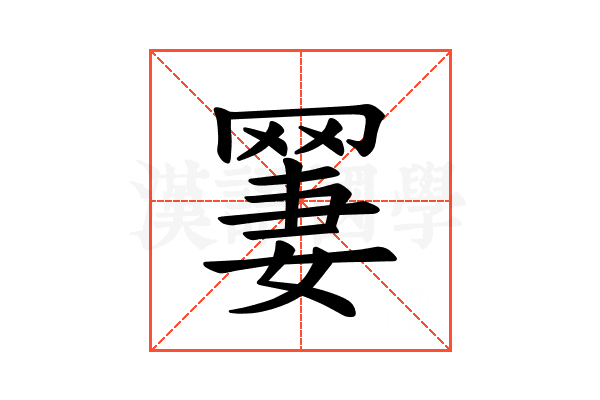 𫅆
