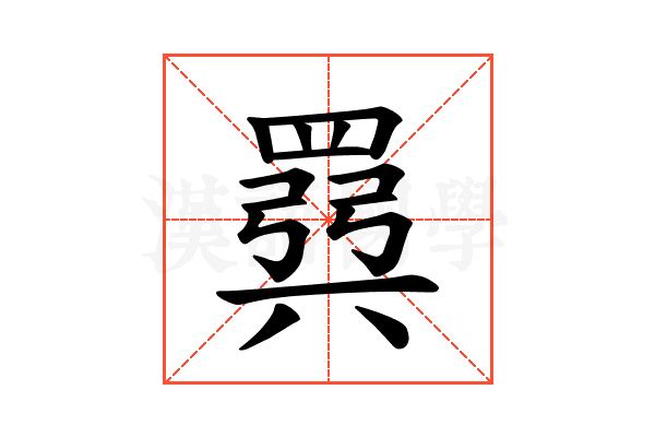 𫅈