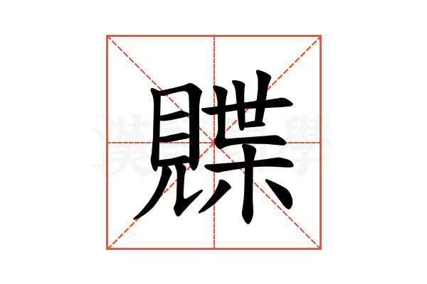 𫌣